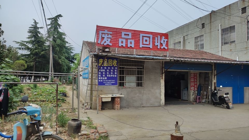 废品回收站