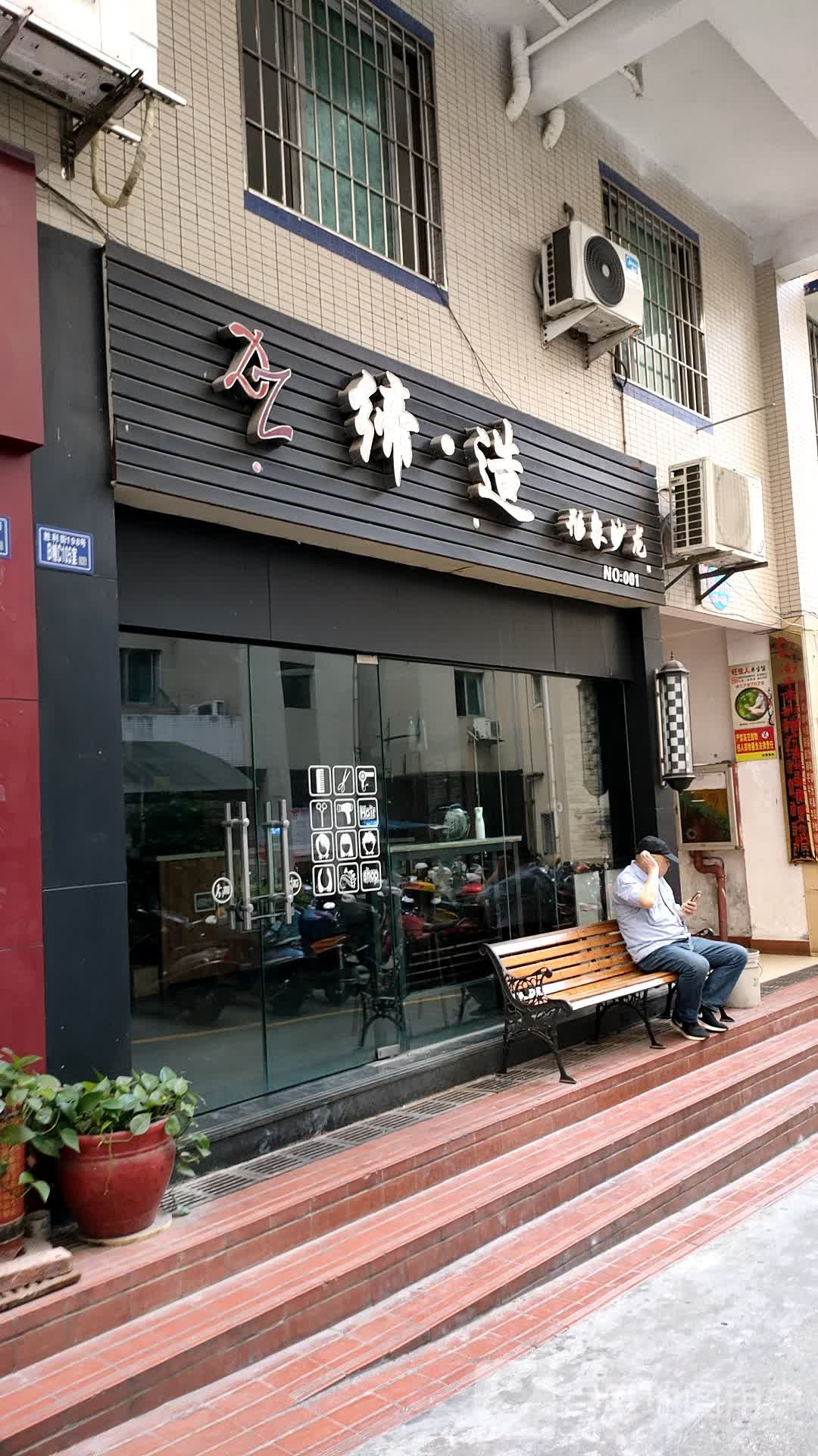 延庆区缔造美发店