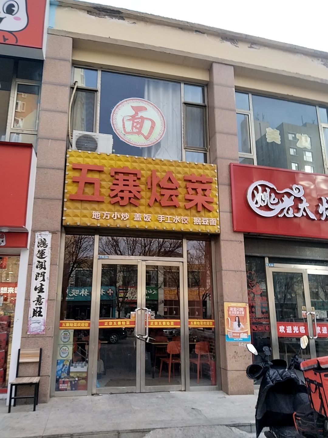 五寨烩菜(朔城区家和苑小区店)