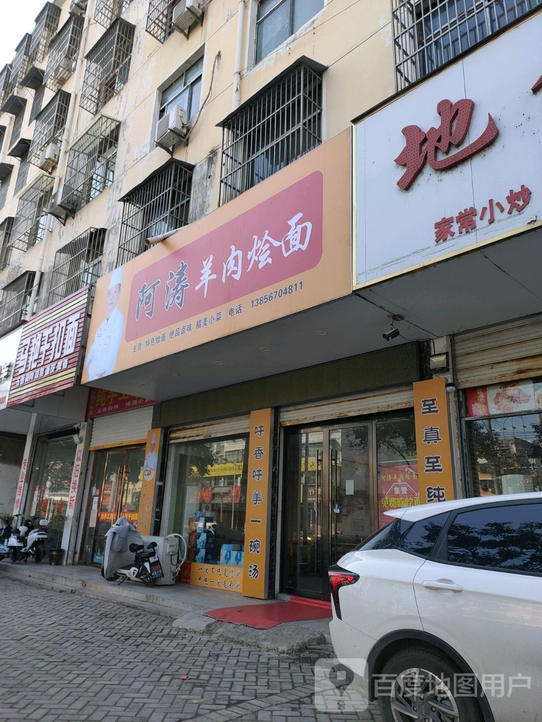 阿涛羊肉面