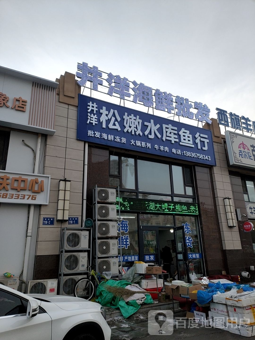 井洋海鲜批发(华溪御景店)