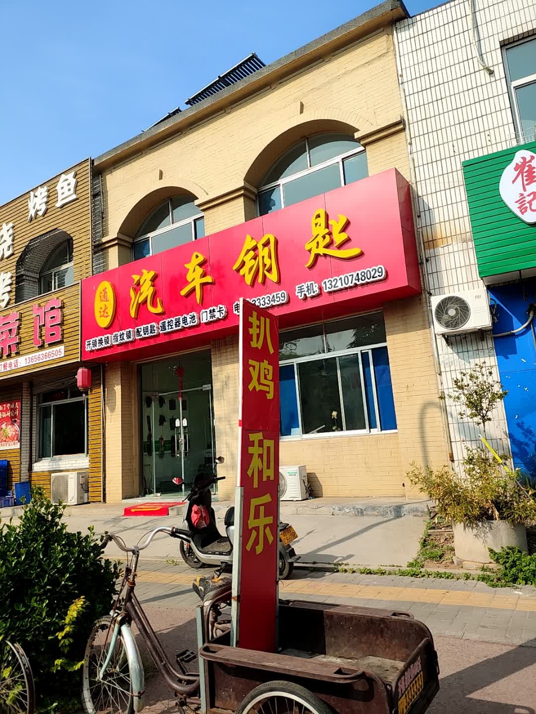 通达汽车钥匙开锁