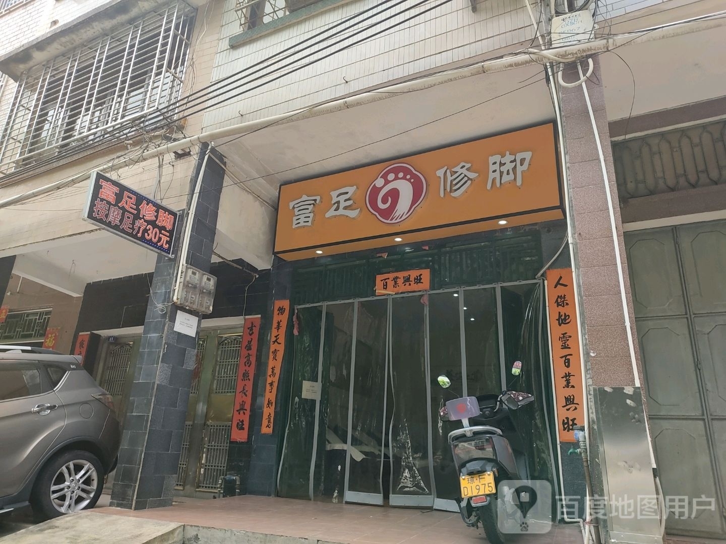 富足修脚(东门街店)