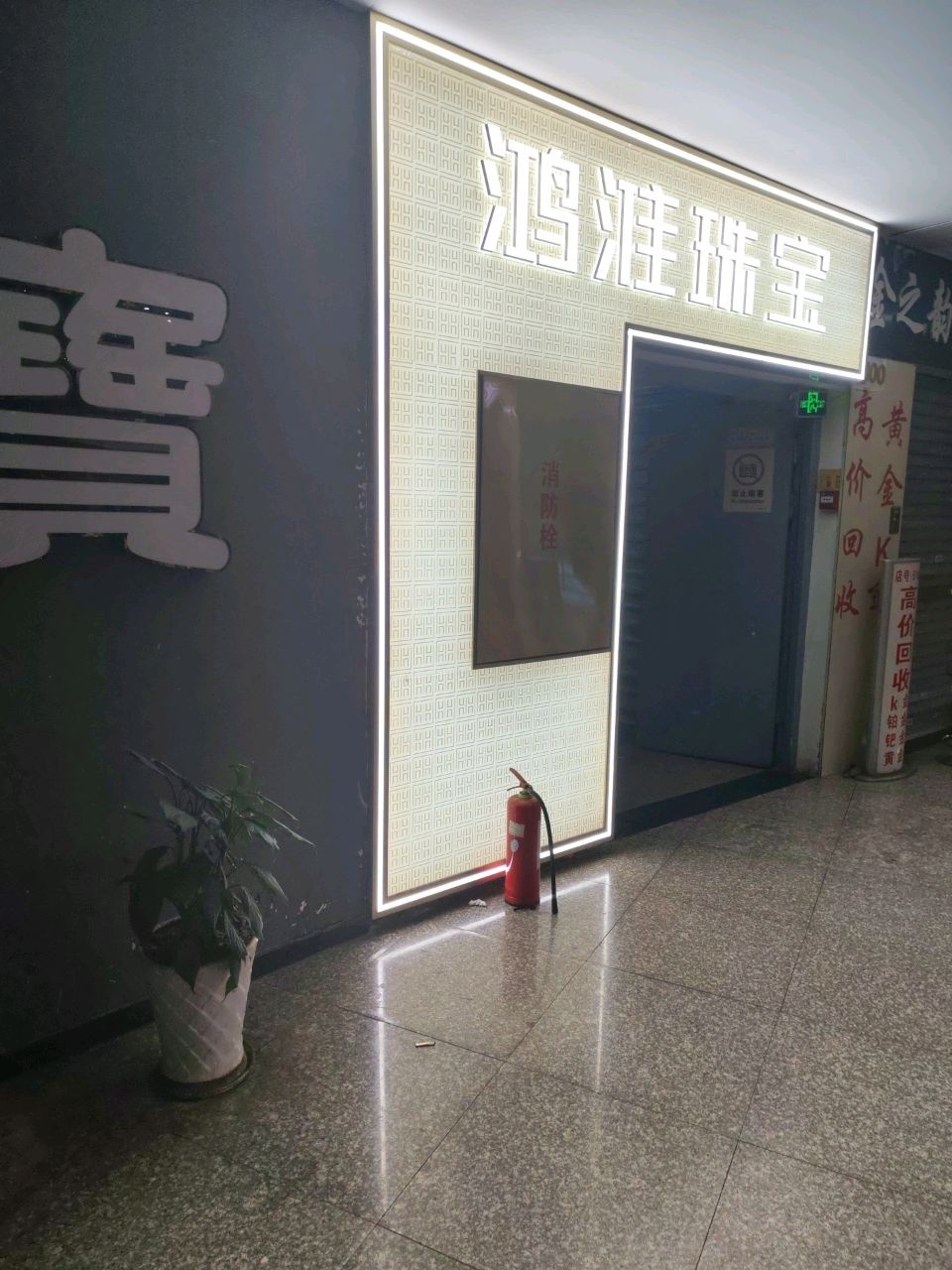 鸿淮珠宝
