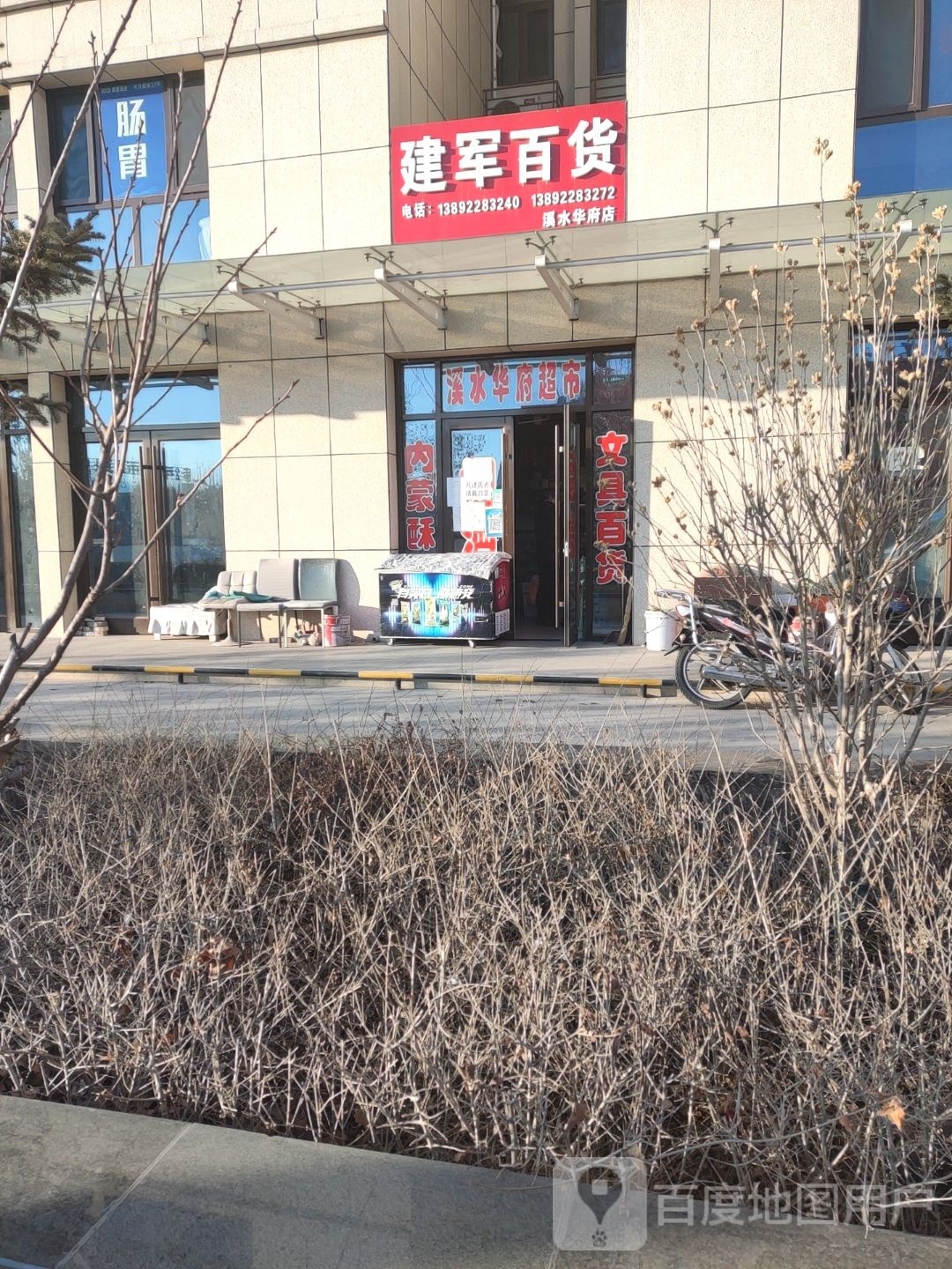 建军百货(溪水华府店)