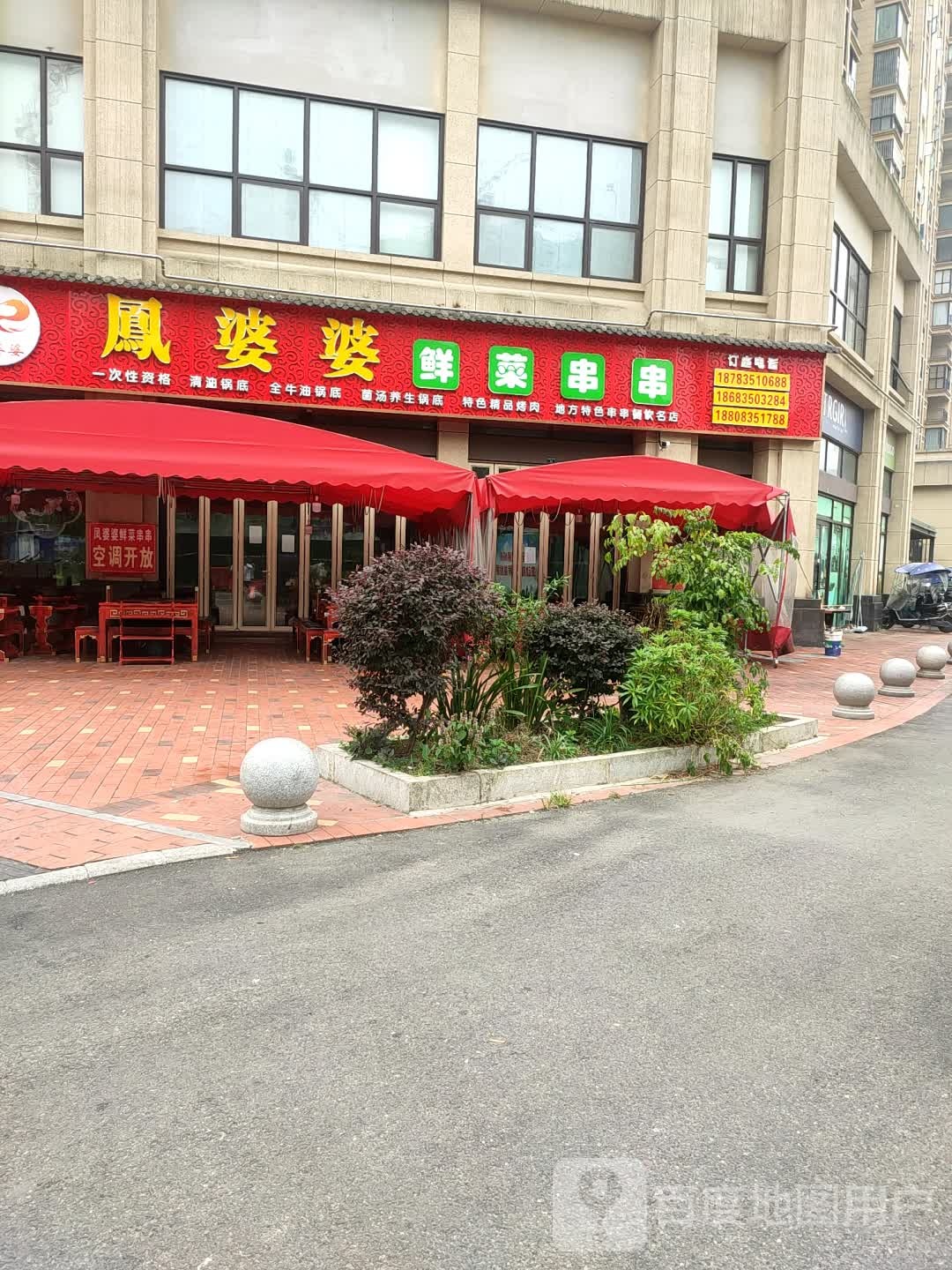 凤婆婆鲜菜串串(观锦中央学府B区店)