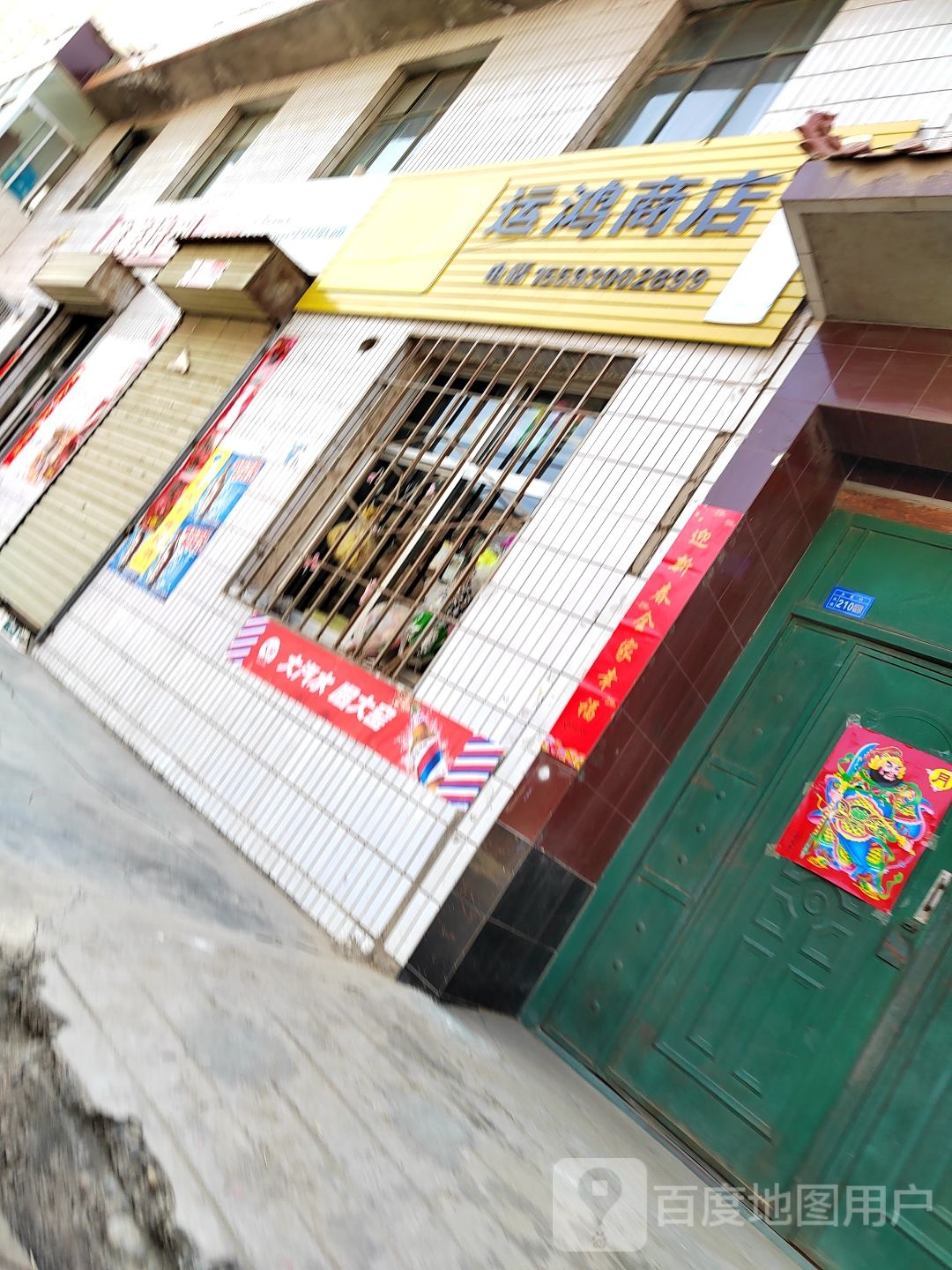 运鸿商店