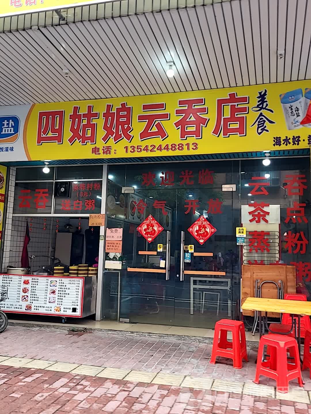 四姑娘云吞店(新世纪广场店)