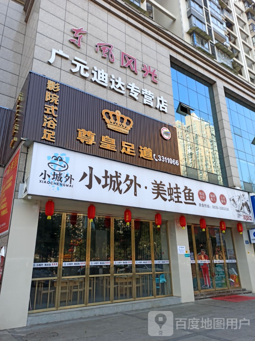 尊皇足dao(今日家园店)