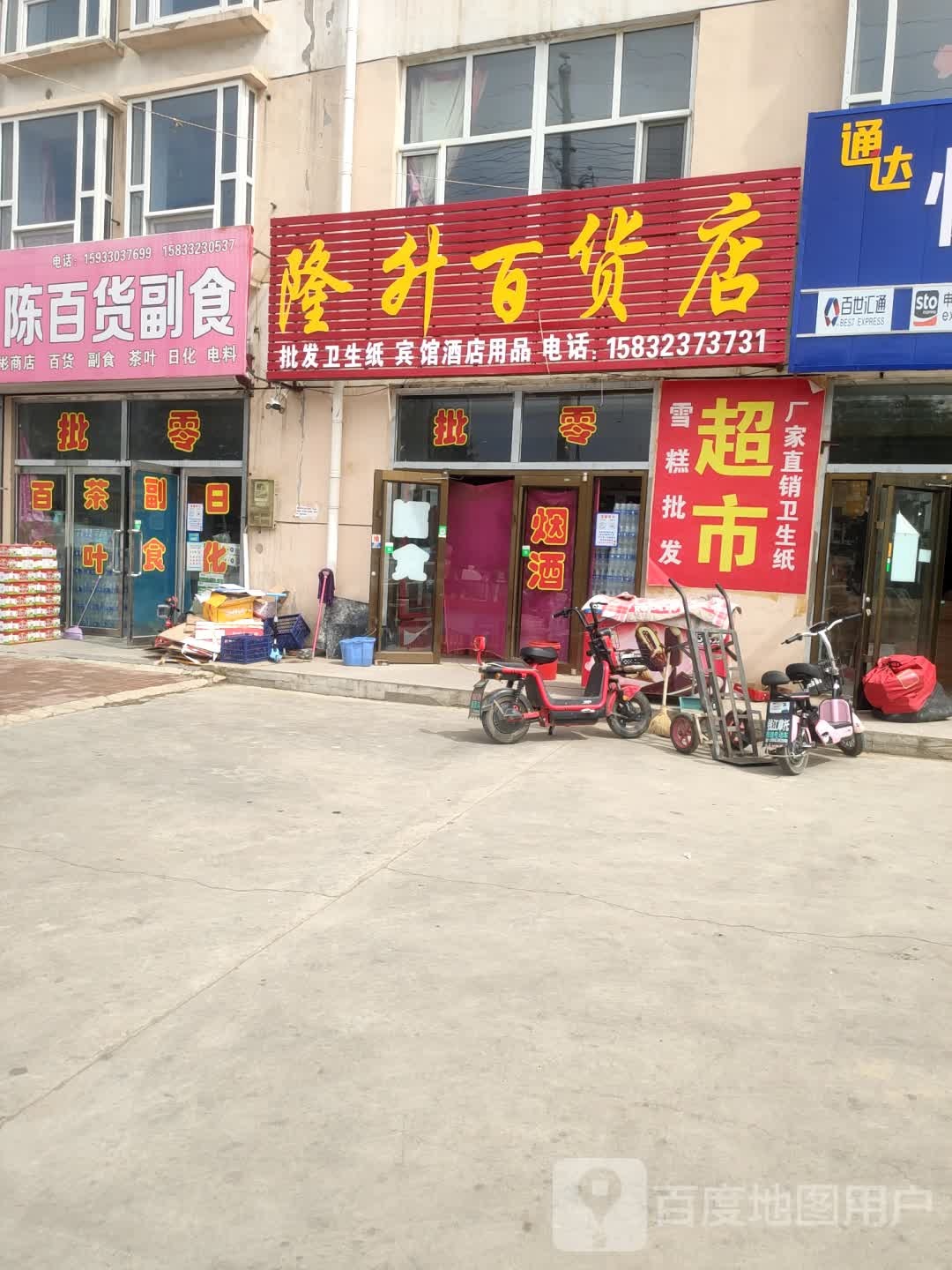 隆升百货店