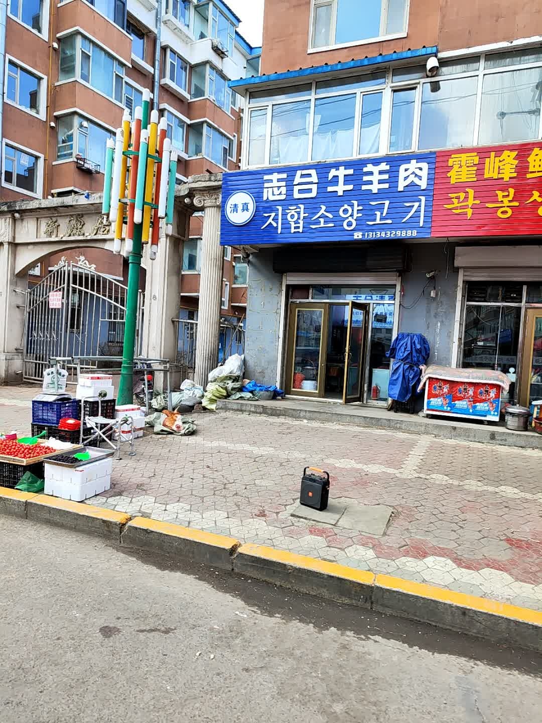 志合清真牛羊肉