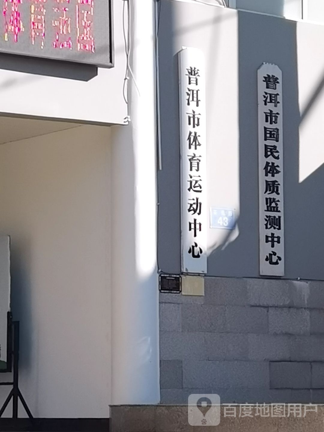 普洱市国民体质监测中心