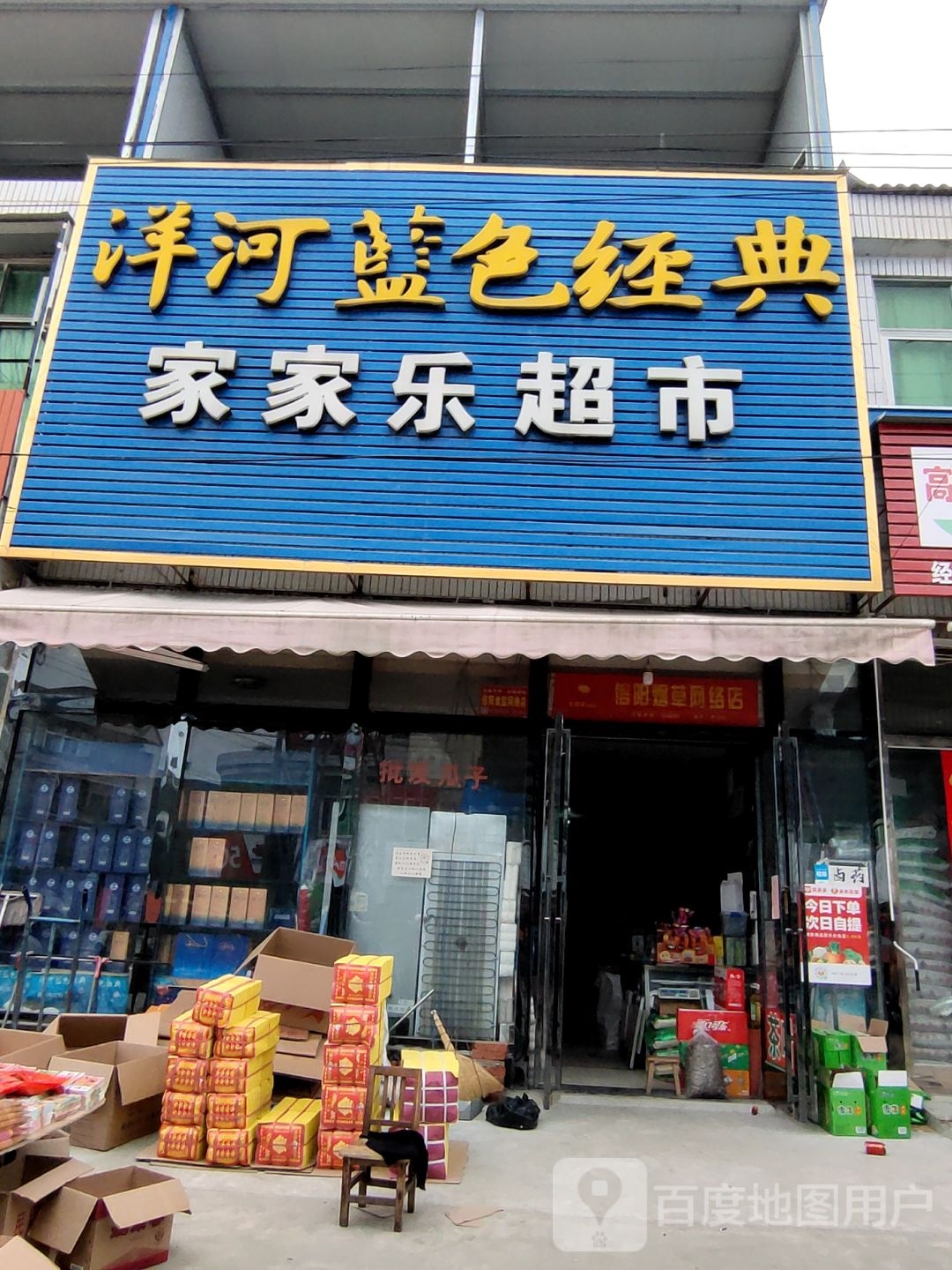 光山县寨河镇家家乐超市(G230店)