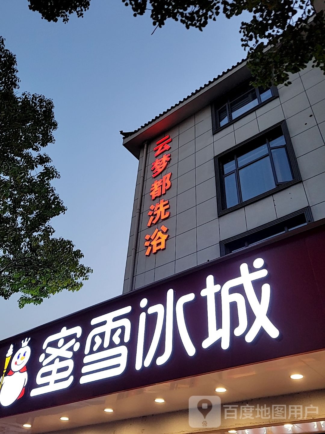 云孟都洗浴