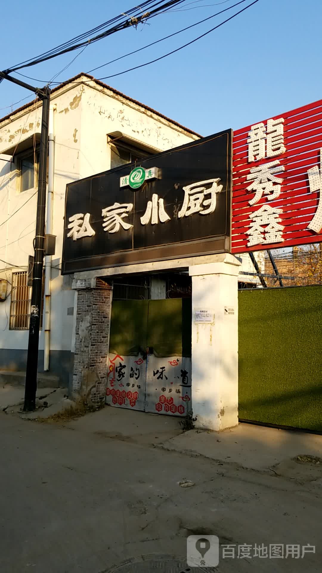 清真私家小厨(铁塔四街店)