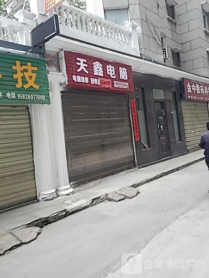 天鑫电脑(手机电脑回收维修)