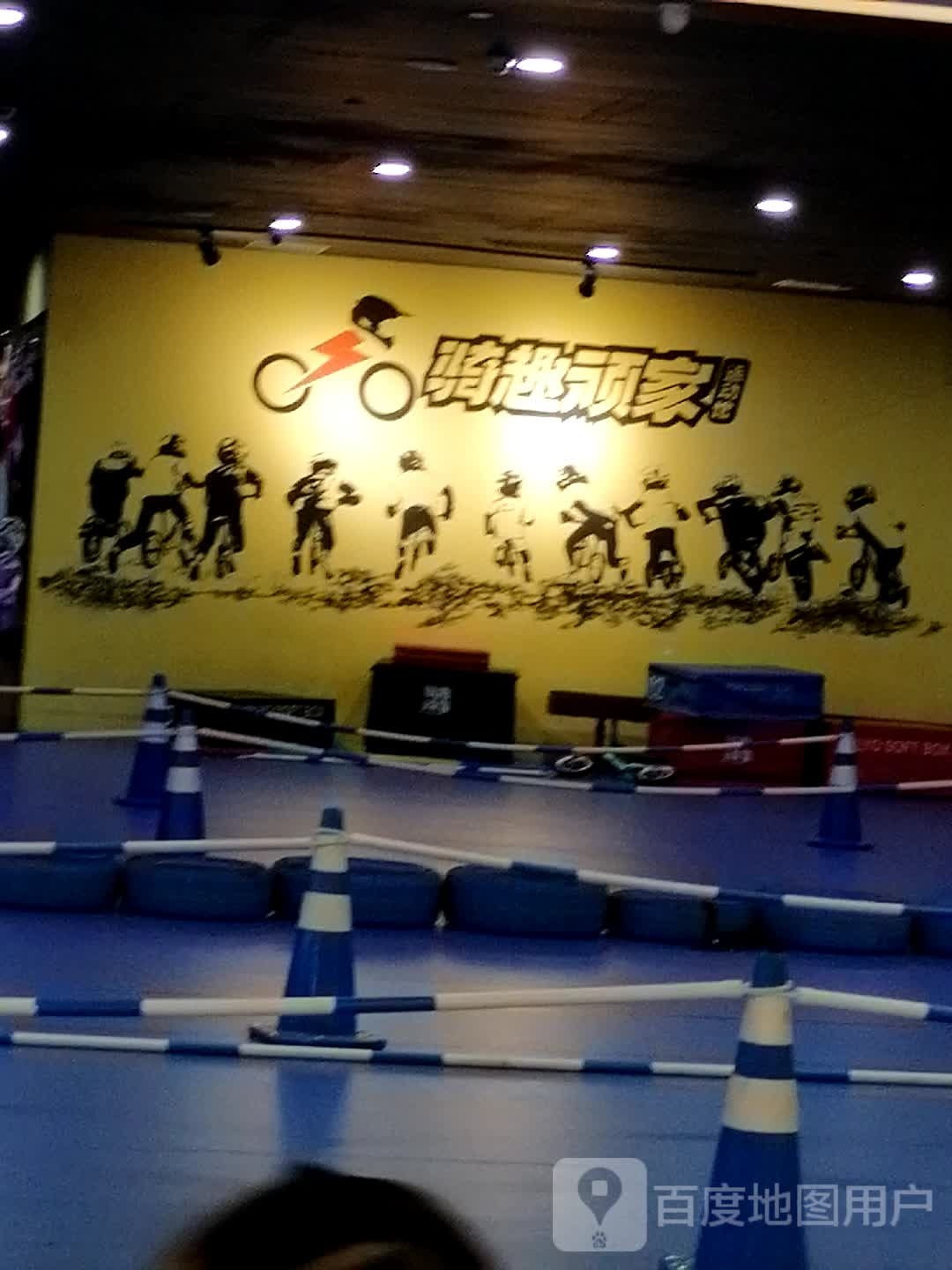 骑趣顽家运动馆