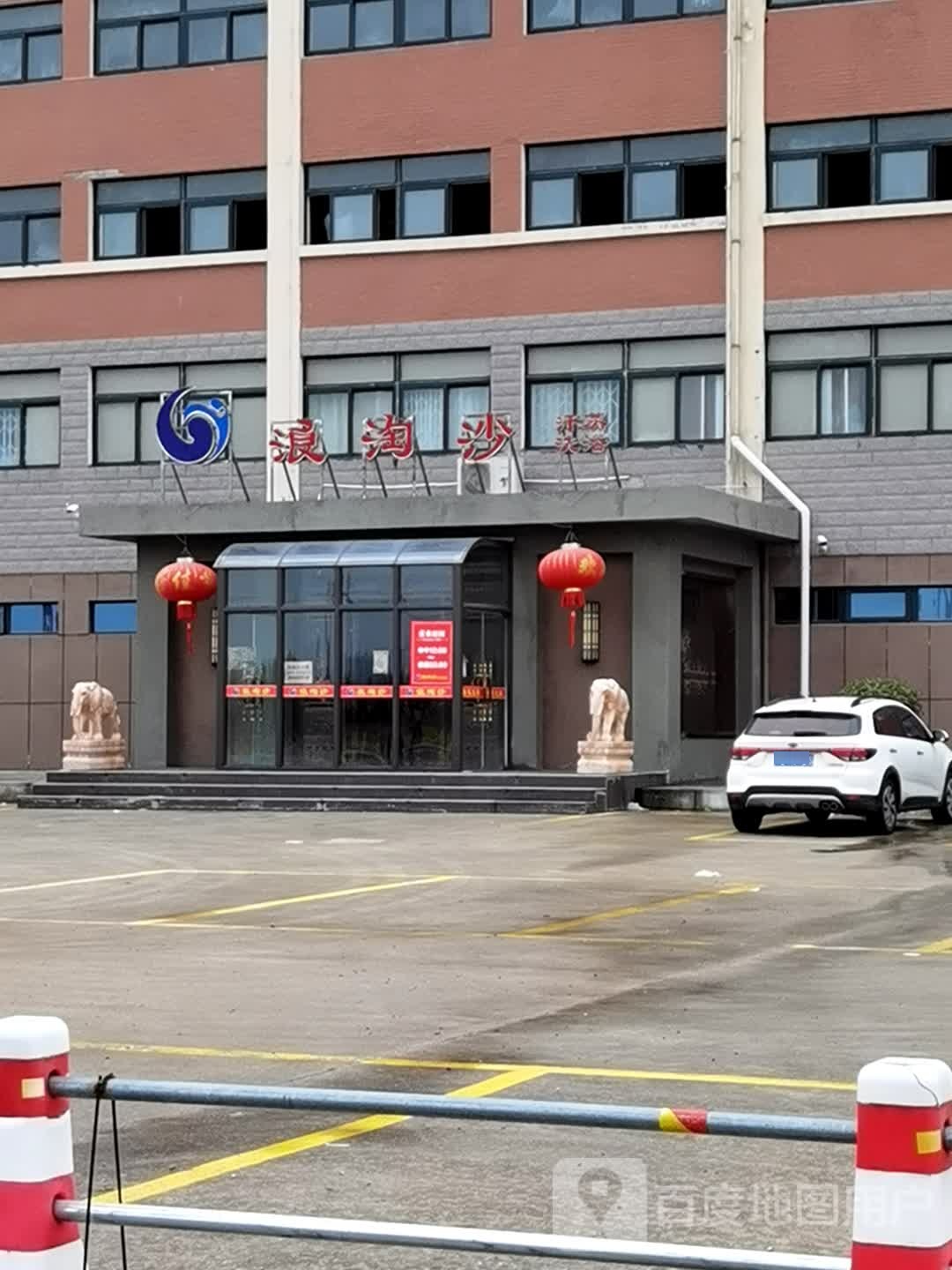 浪淘沙洗浴汉蒸