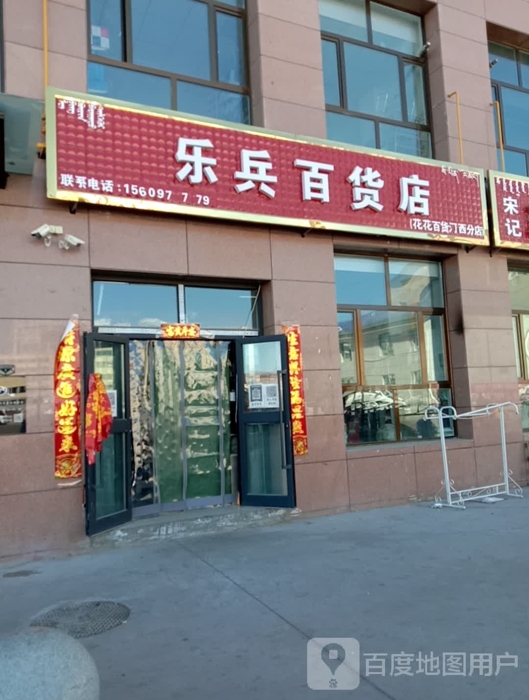 乐兵百货店(花花百货河西分店)