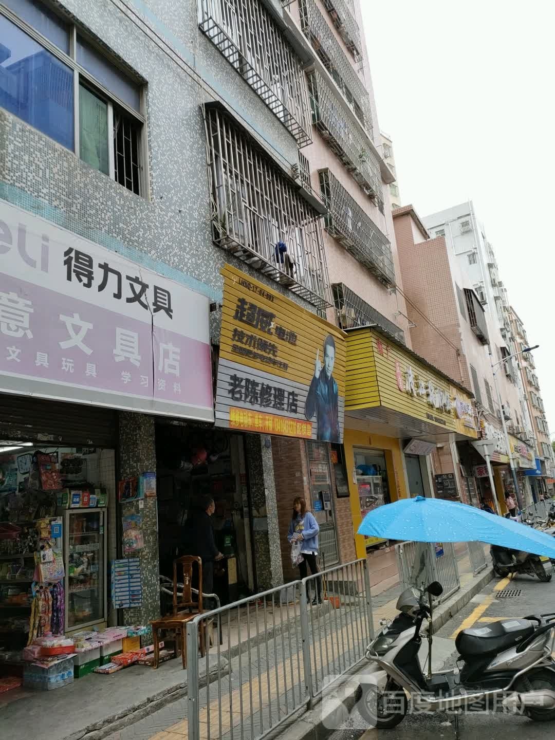 老陈修理店