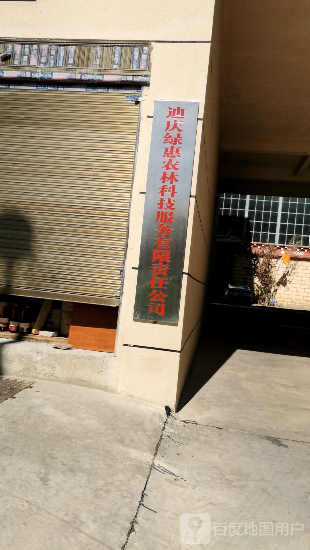 迪庆绿惠农林科技书屋有限责任公司