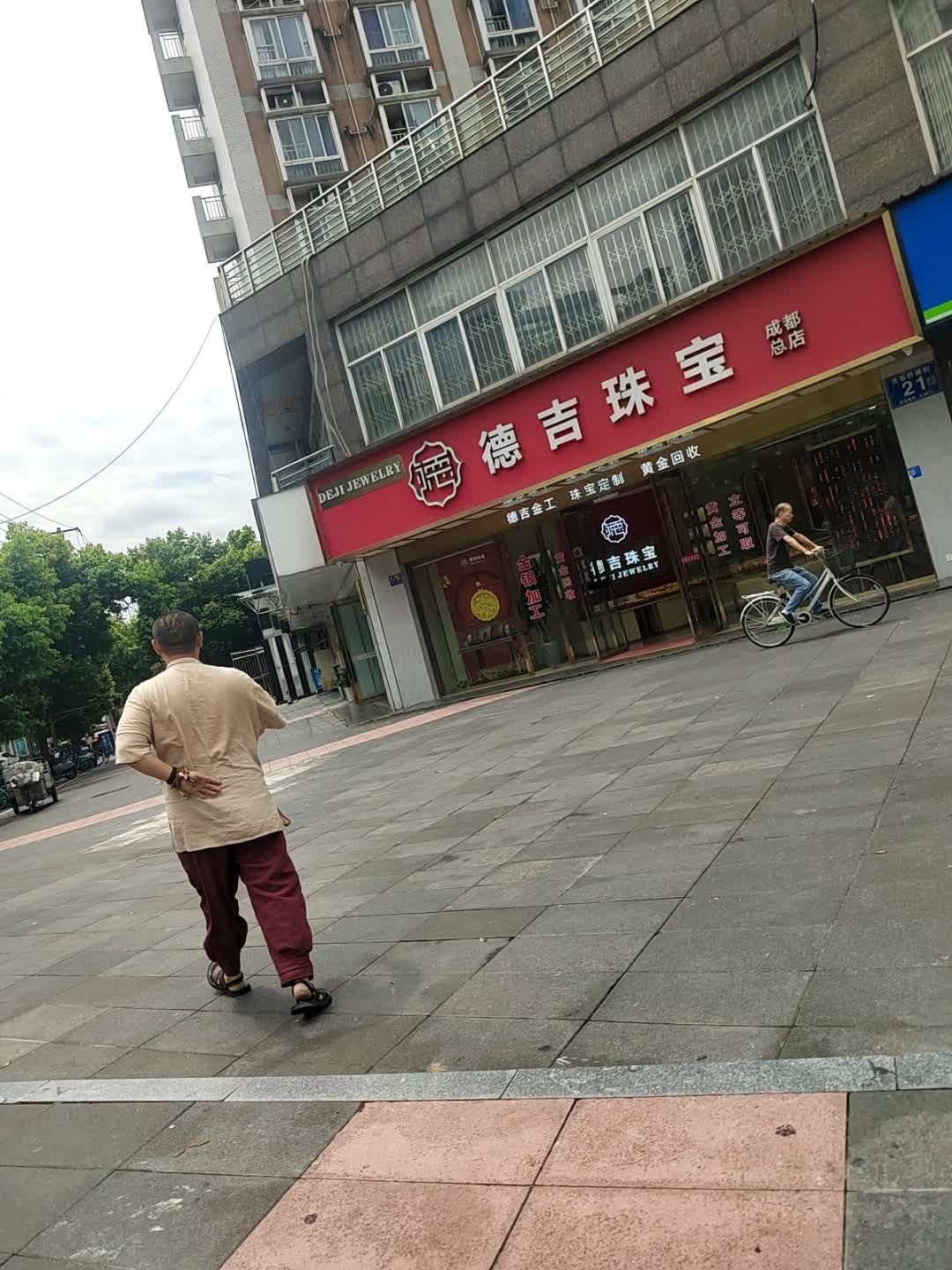 德吉珠宝(成都总店)