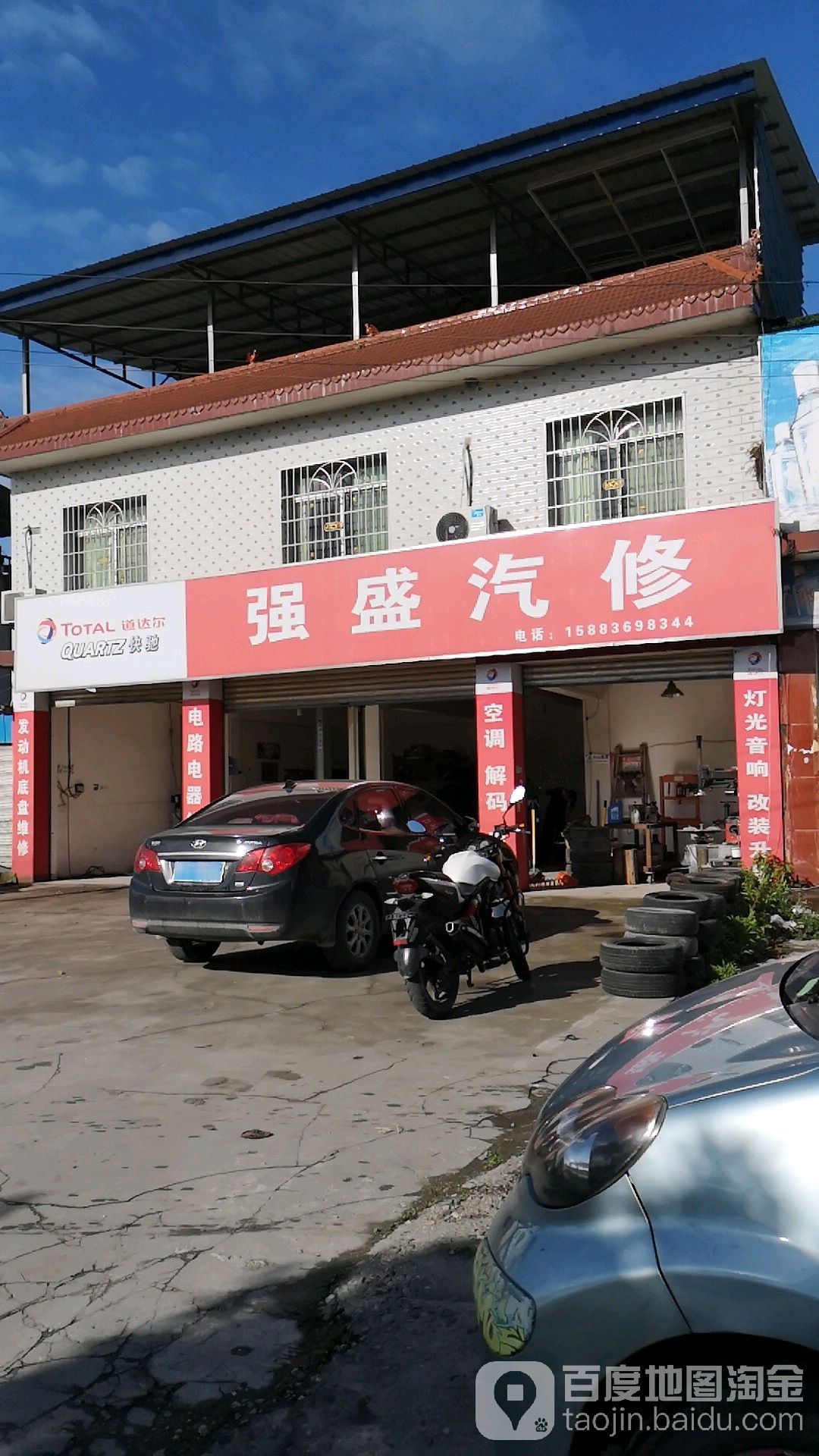 强盛汽修
