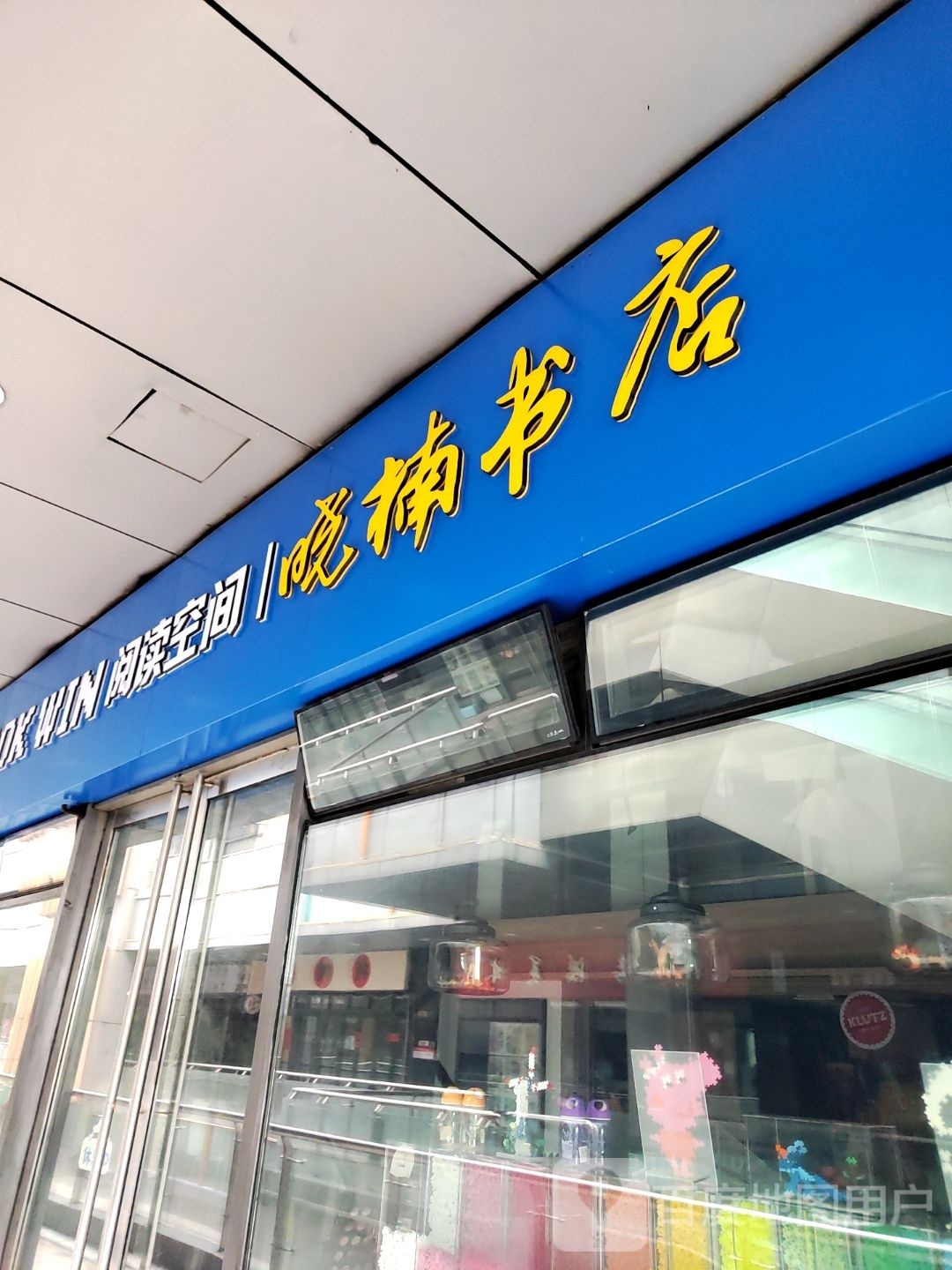 晓楠书店(上海宝山万达广场店)