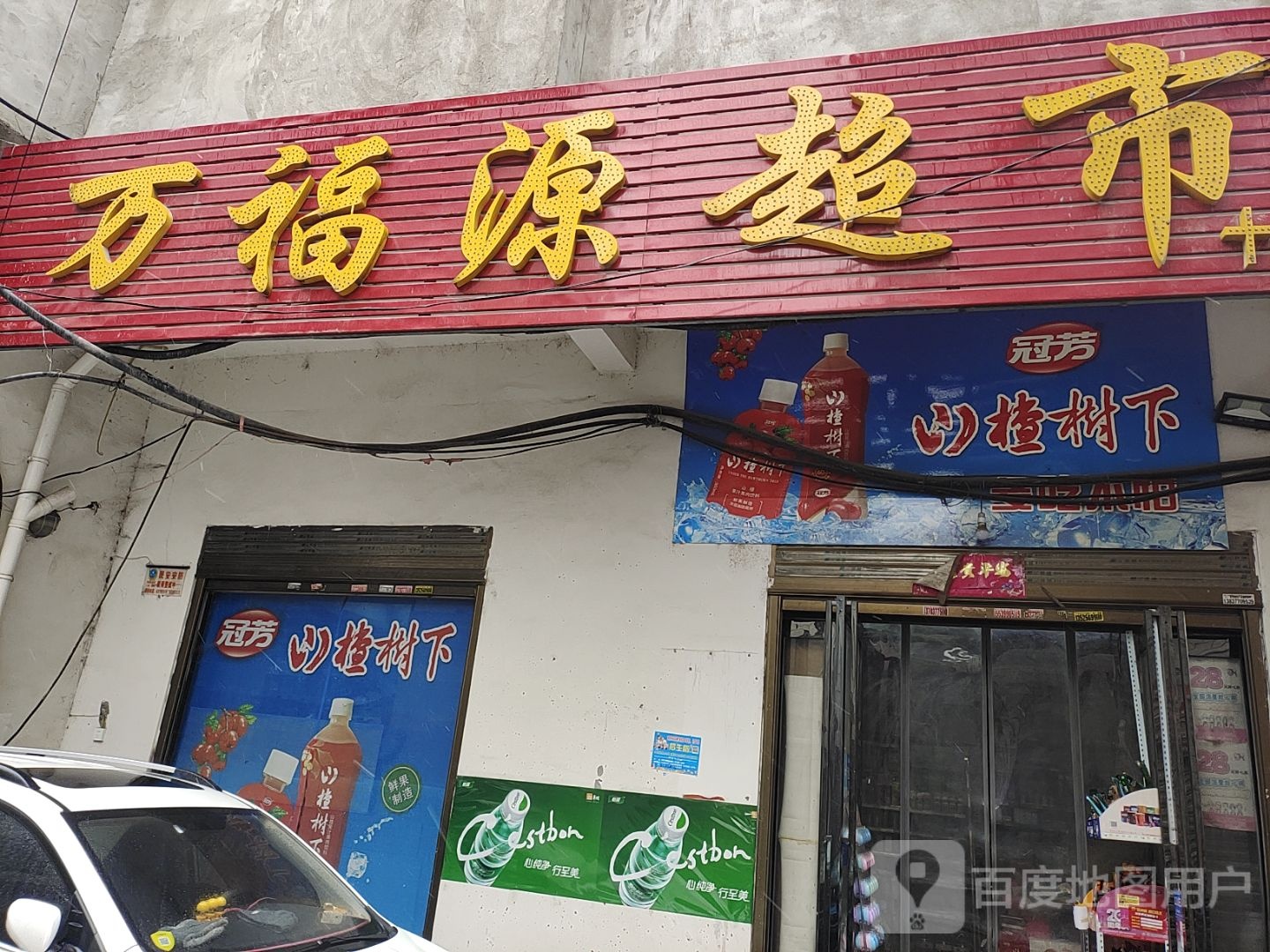 万福源超市(十二里河店)