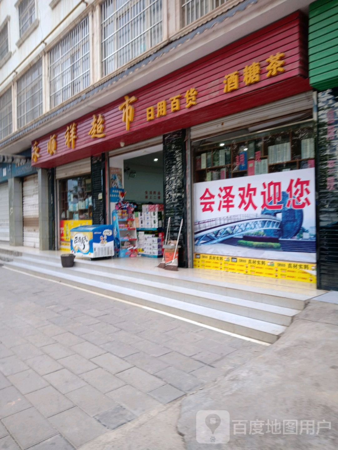 永顺祥超市