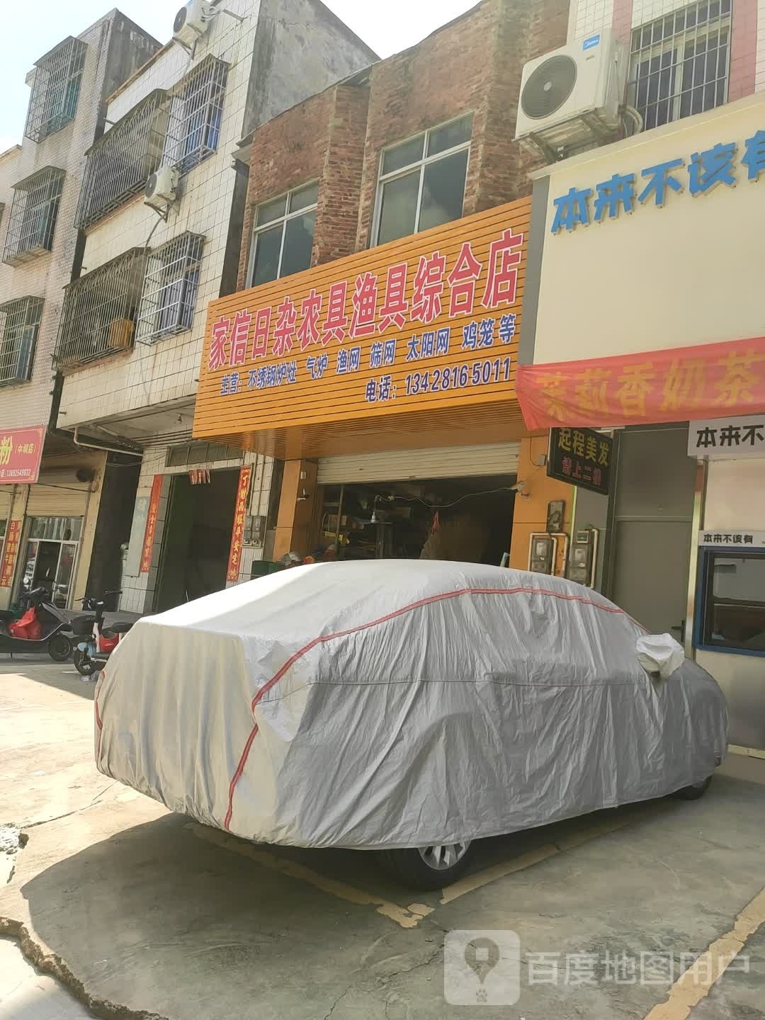 家信旧杂农具渔具综合店