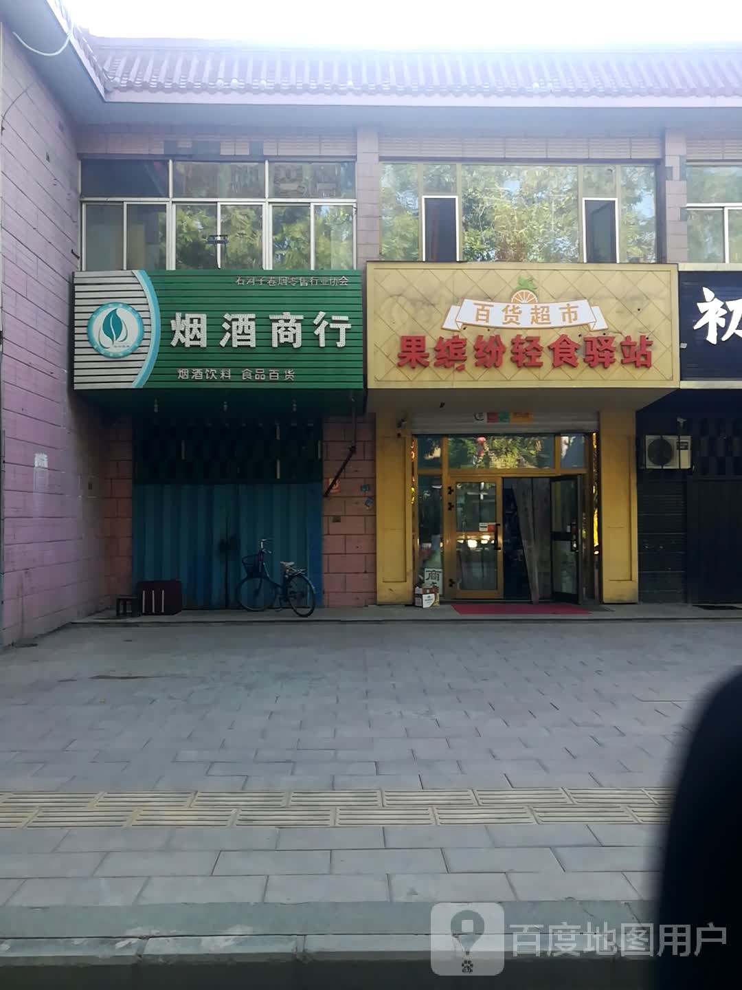 果缤纷轻食驿站