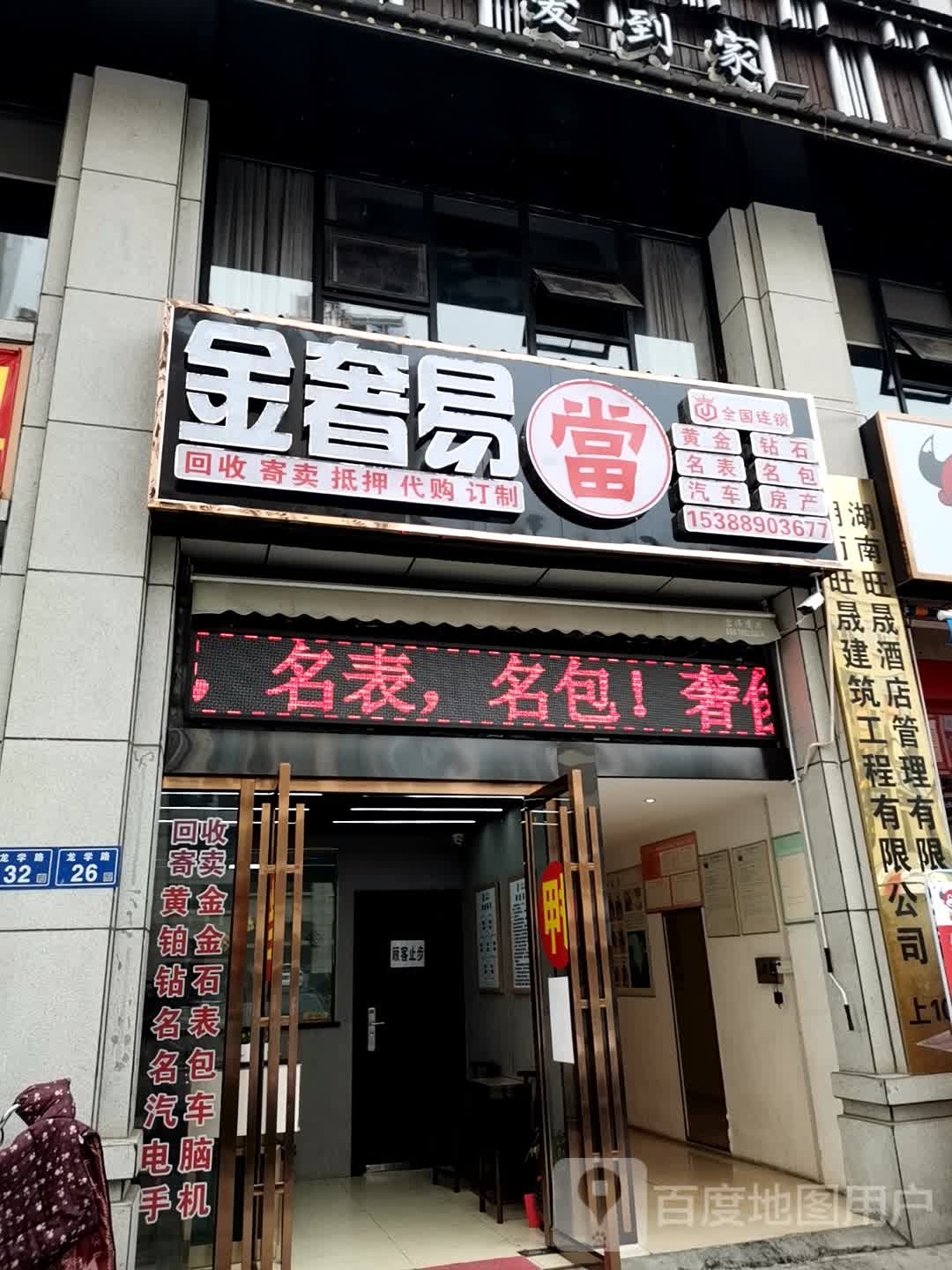 金奢易回收寄卖(万家丽北路店)