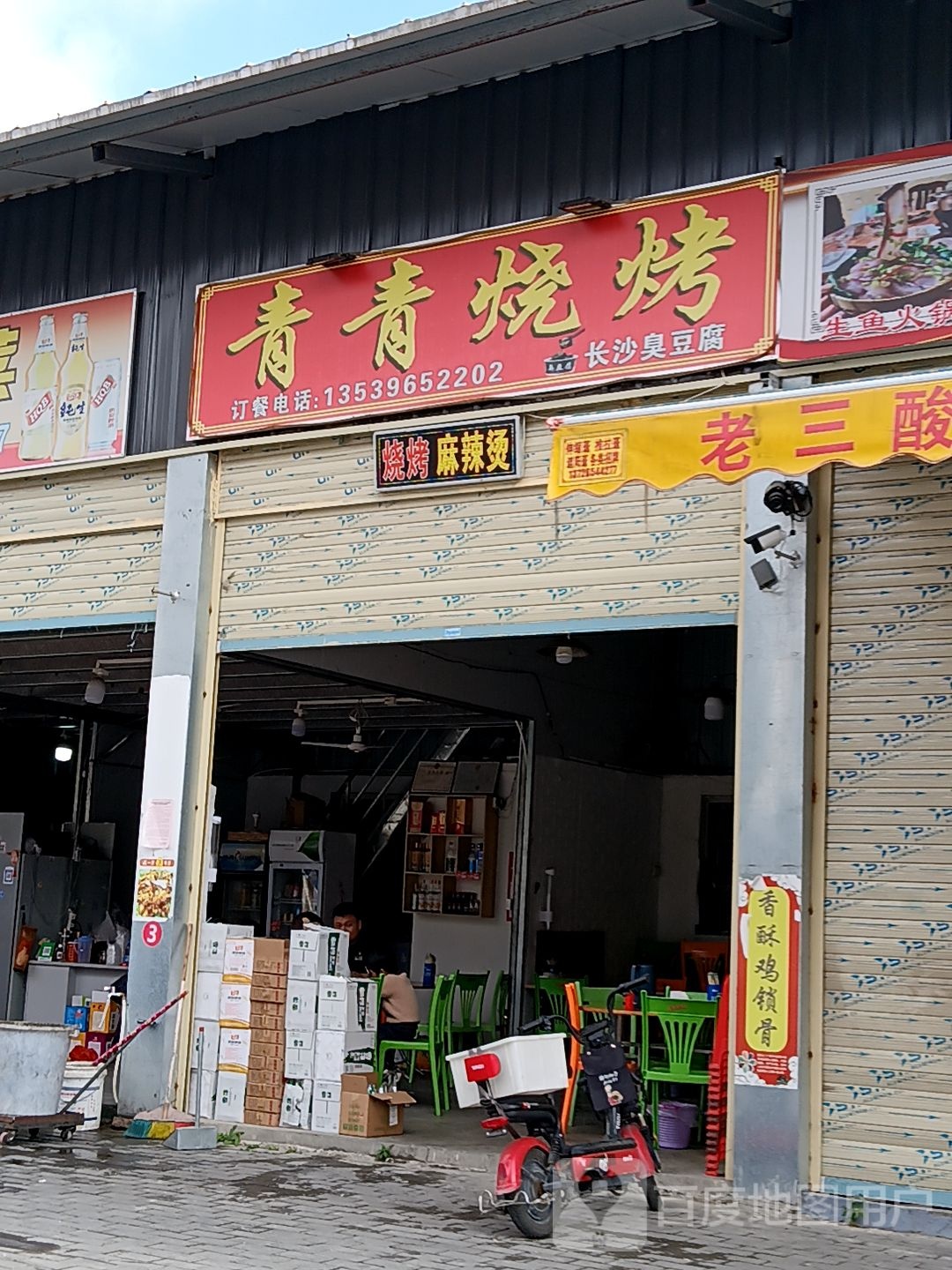 青青烧烤(欣荣商厦店)