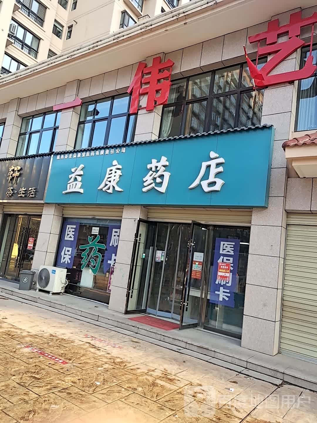 益康药店(丽苑新城店)