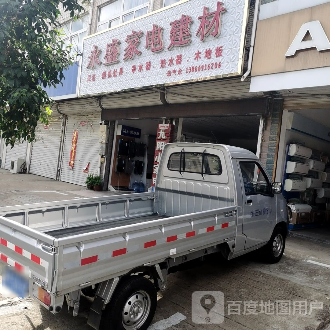 永盛家电建材