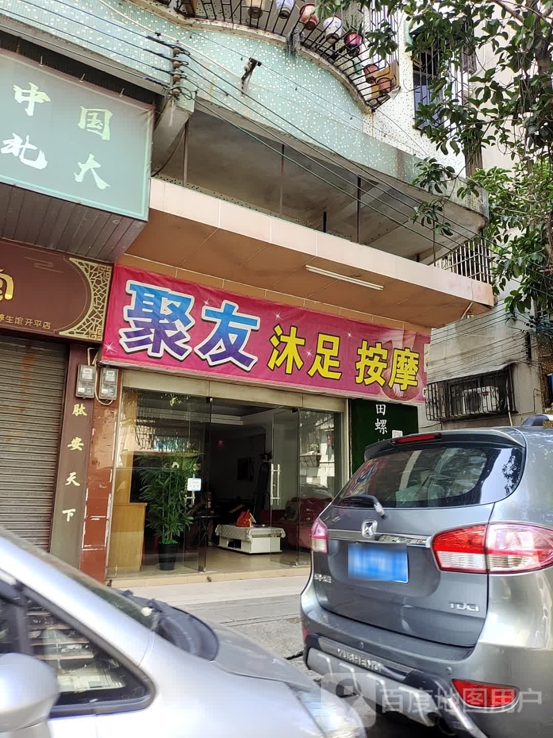 聚友沐足按摩