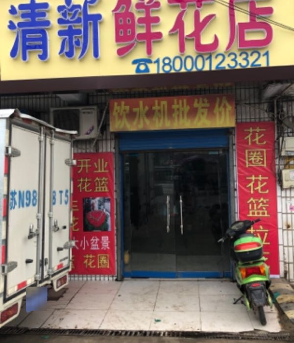 清新鲜花店