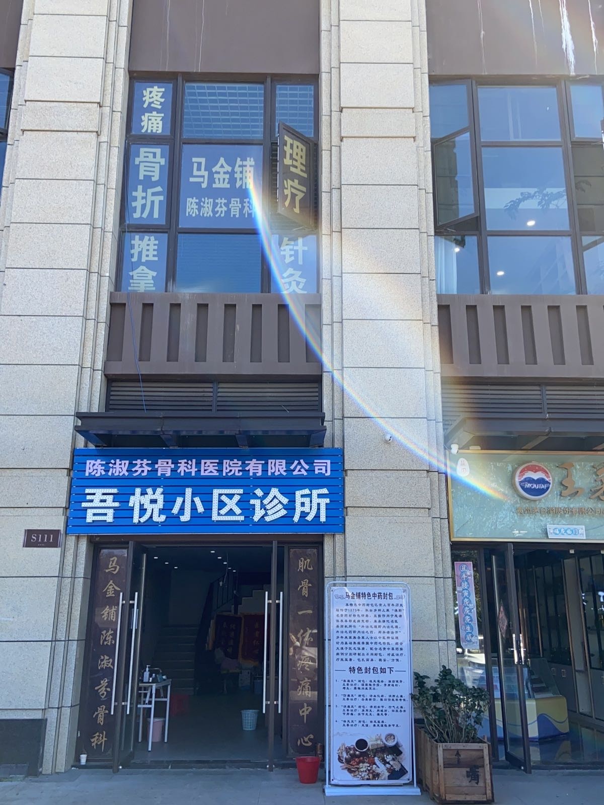 陈淑芬骨科医院有限公司吾悦小区诊所