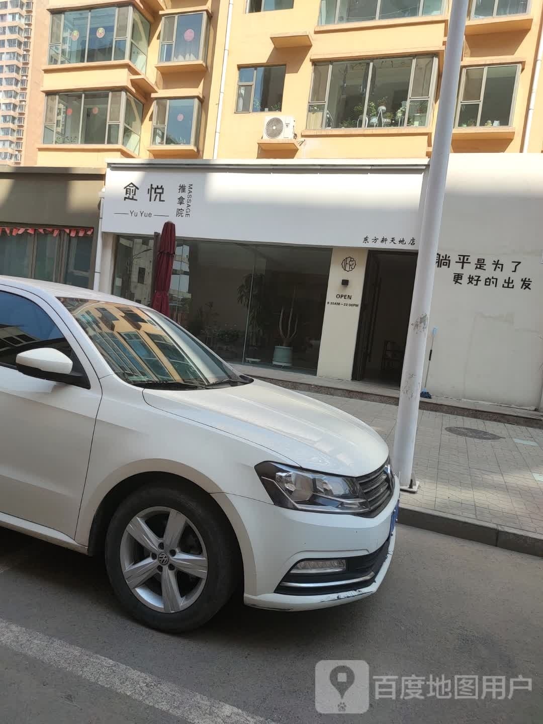 交城县愈悦身养院
