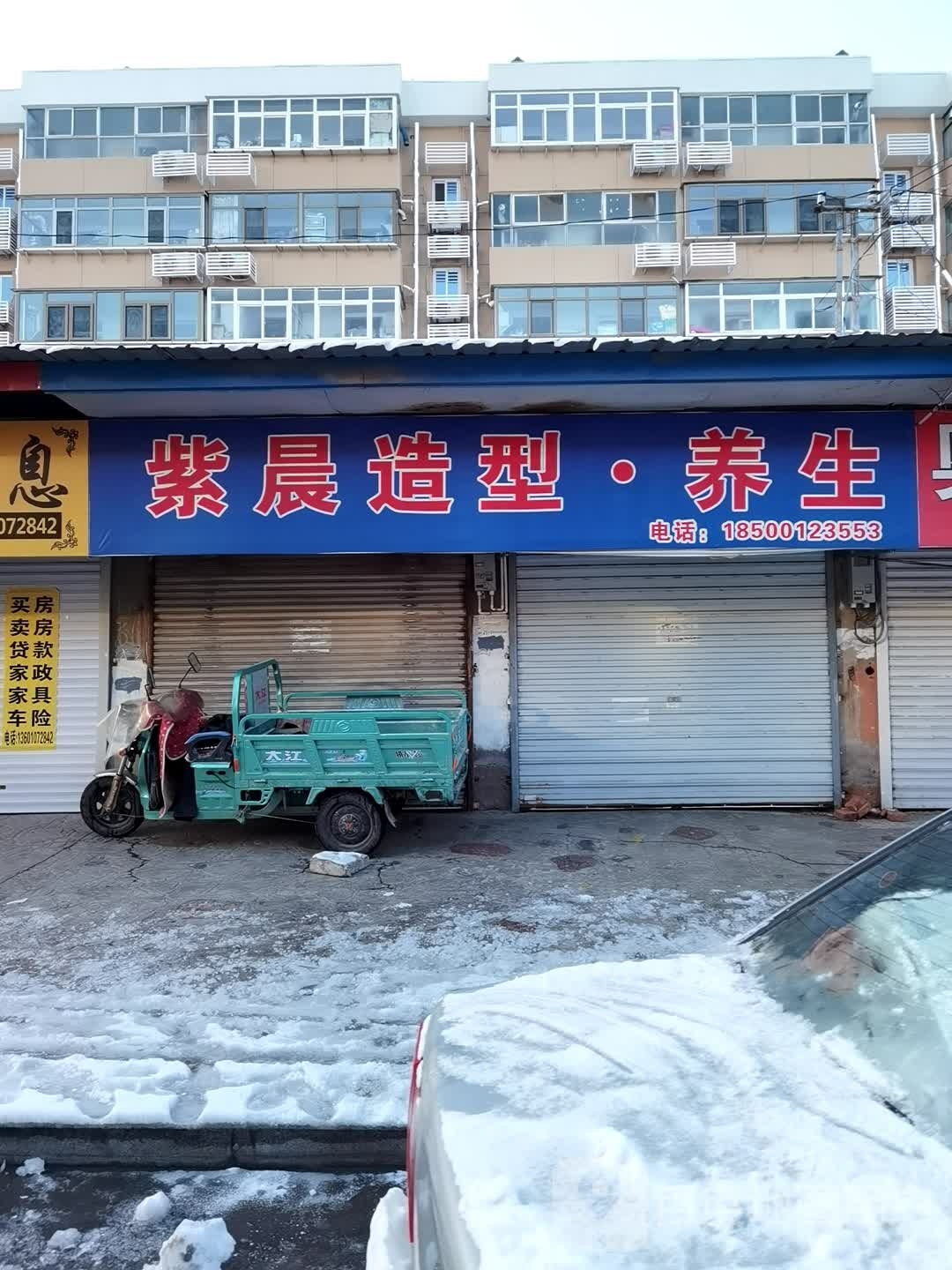 紫晨造型养生