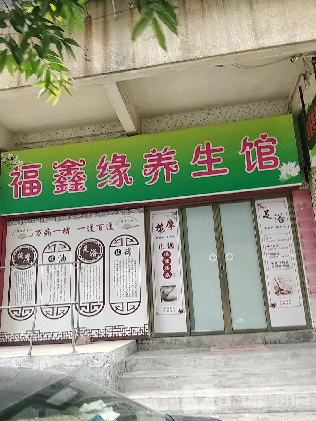 福鑫缘养生馆