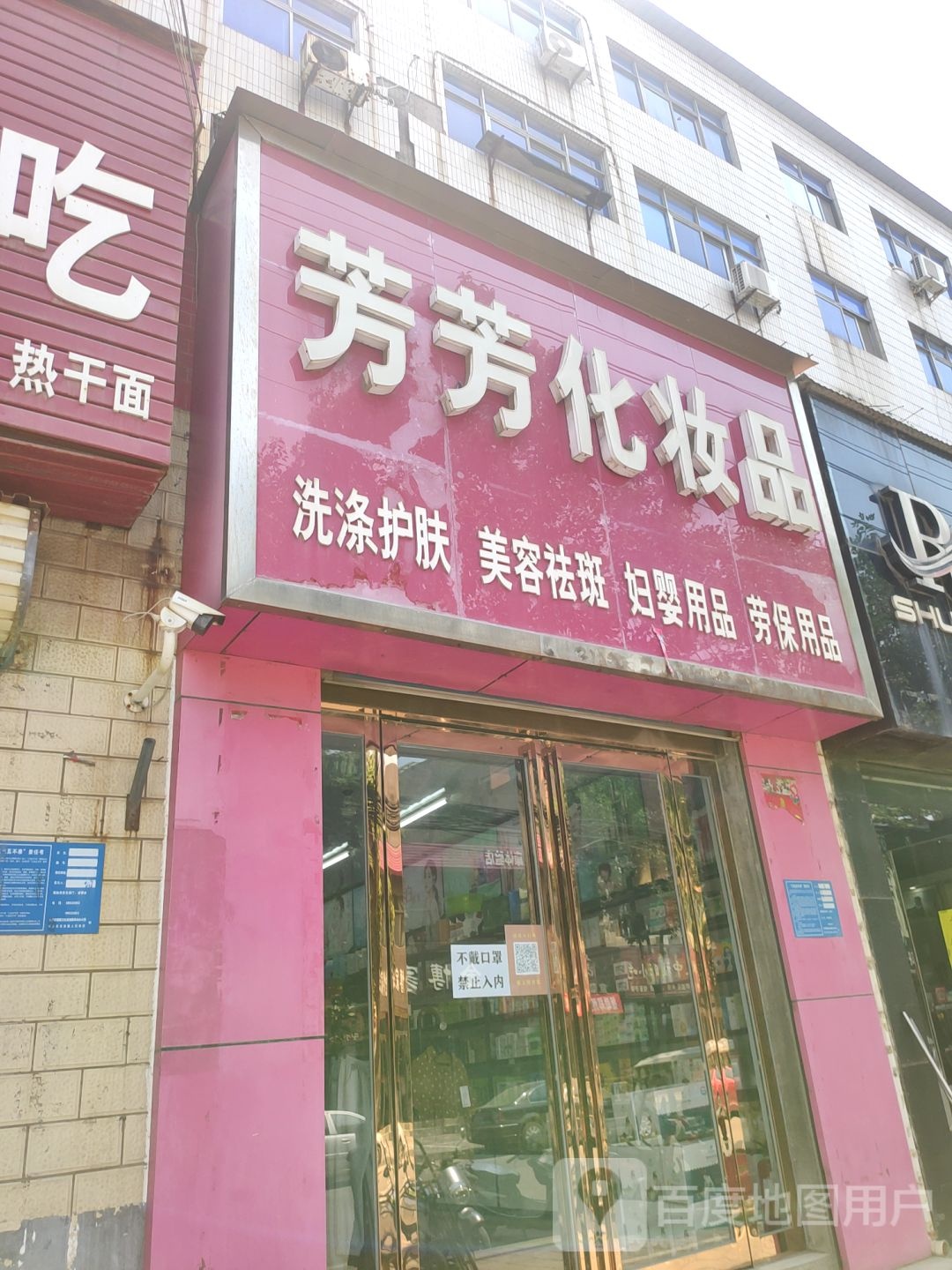 巩义市芳芳化妆品(政德路店)