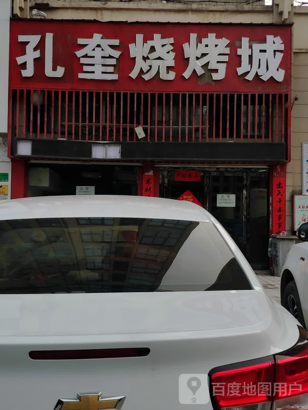 孔奎烧烤成(西区店)