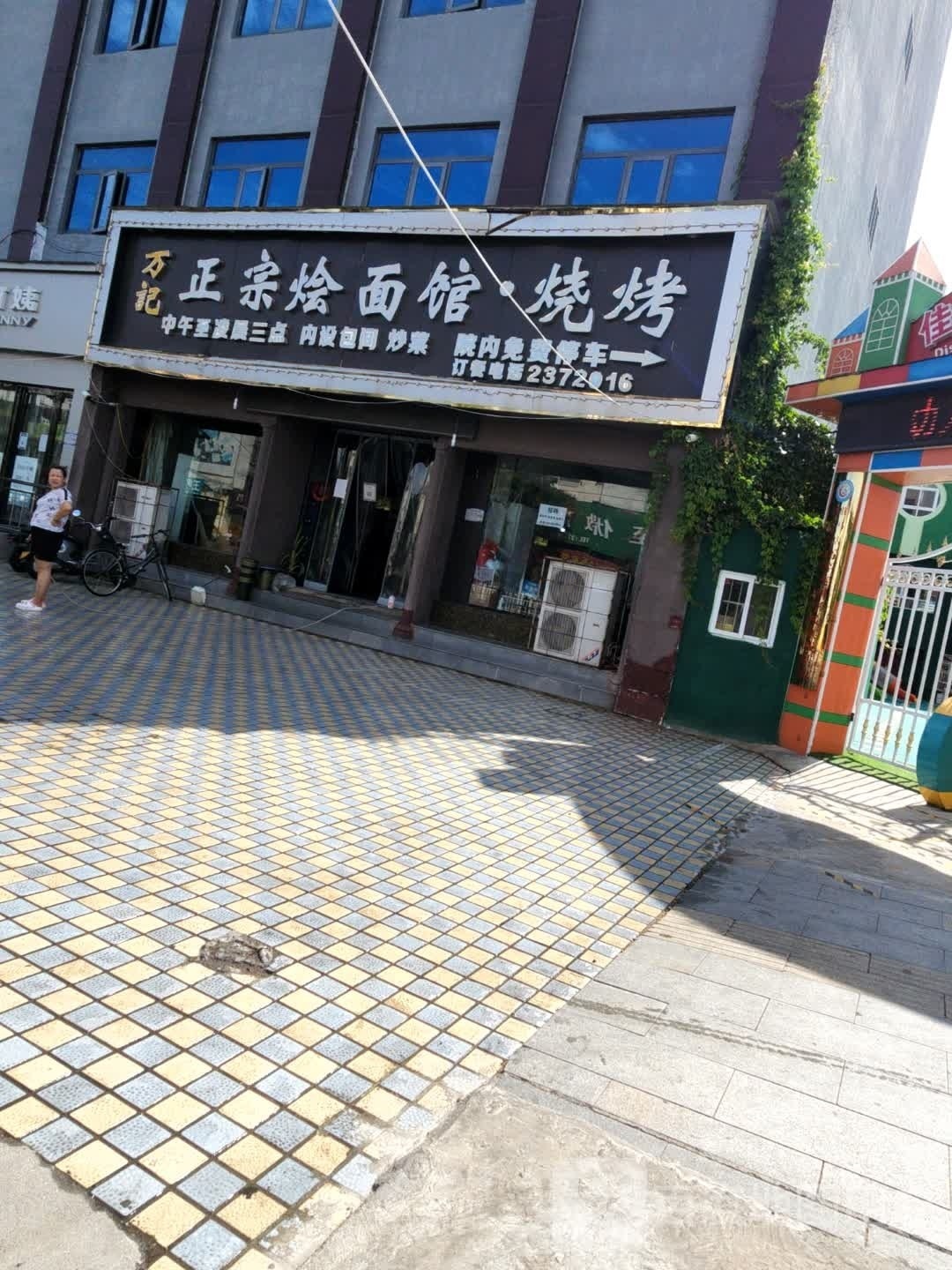 万记正宗烩面馆烧烤