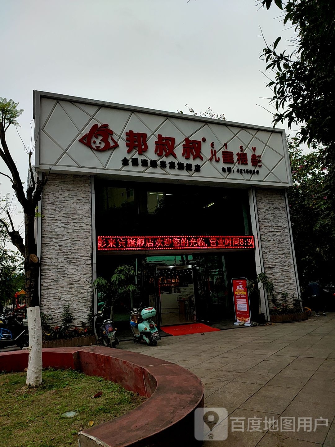 邦叔叔儿童摄影七健店