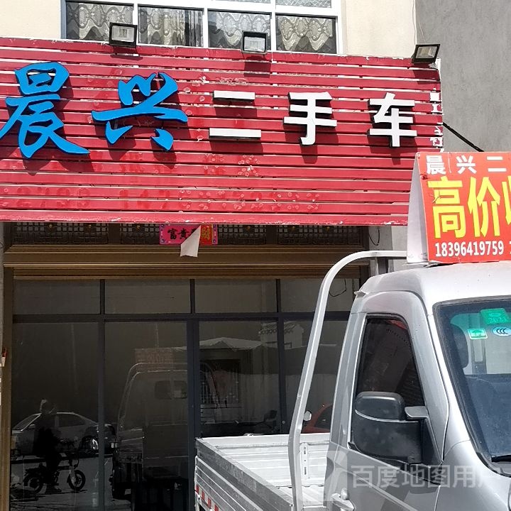 晨兴二手名车