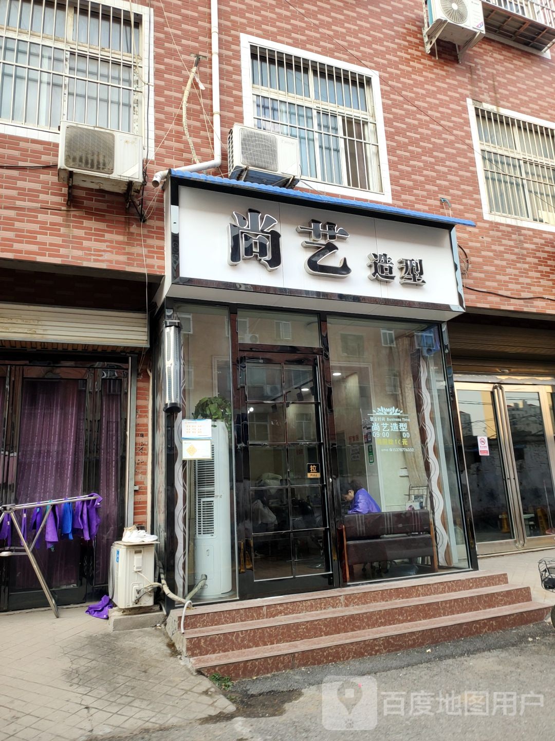 新郑市尚艺造型(龙安公寓店)