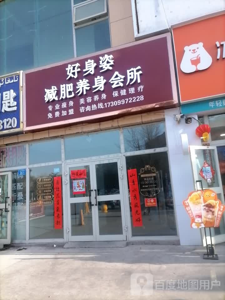 好身姿减肥养身会所(水韵店)