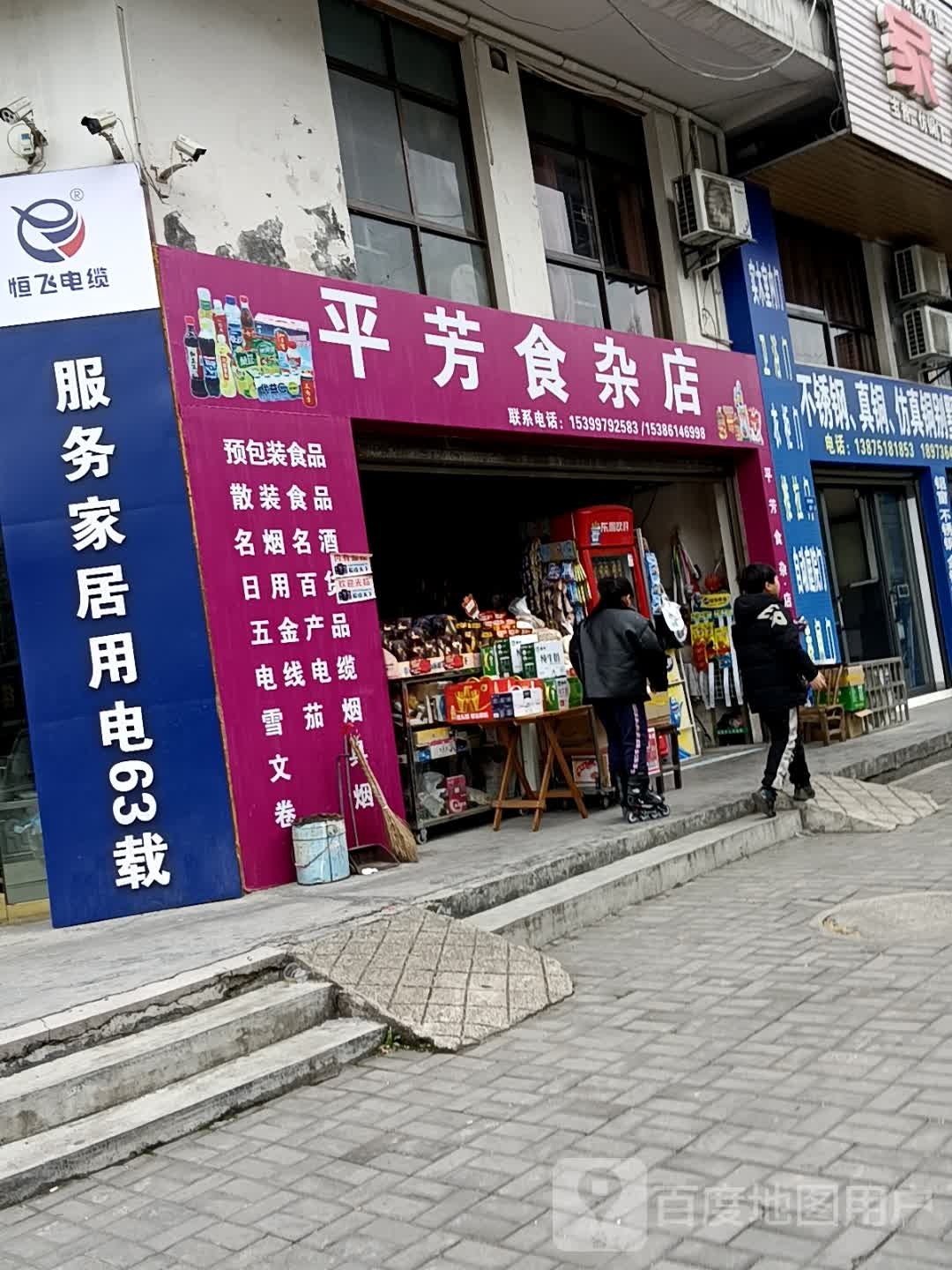 平芳食杂店